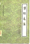 中国古典文学普及读物  诗经选注 电子书封面