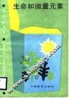 生命和微量元素 封面