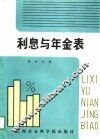 利息与年金表 封面