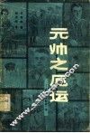 元帅之厄运 封面