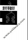 遗传学基础知识 封面