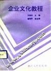 企业文化教程 封面
