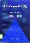 迈向新世纪的宏伟蓝图  渭南市国民经济和社会发展“九五”计划和2010年远景目标纲要 封面