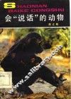 会“说话”的动物 封面
