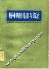 精神病的临床与防治 封面