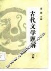 古代文学题解  上  修订本 封面