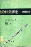 集总参数阻抗测量  计量指南 封面