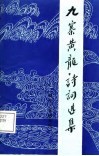 九寨黄龙诗词选集 封面