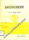 农村信用社贷款管理 封面