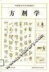 方剂学 封面