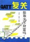 复关-能取天下财富吗? 封面