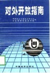 对外开放指南 封面