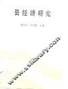 县经济研究 封面