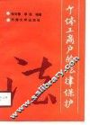 个体工商户的法律保护 封面