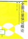 全面计量保证概论 封面