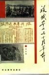 旅俄华工与十月革命 封面