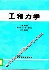 工程力学 封面