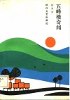 五峰楼奇闻 封面