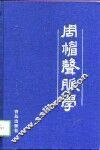 周楣声脉学 封面
