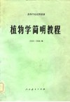 高等学校试用教材  植物学简明教程 封面