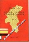 元谋县经济、社会、生态综合发展战略规划系统工程研究文集  1987年-2000年 封面