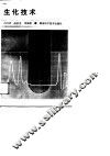 生化技术 封面