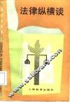 法律纵横谈 封面