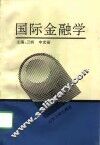 国际金融学 封面