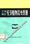 兰州地区经济植物昆虫图册 封面