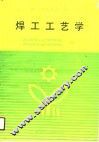 焊工工艺学 封面