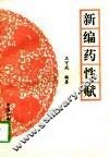 新编药性赋 封面