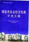 绵阳市社会经济发展十大工程 封面