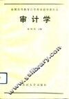 审计学 封面