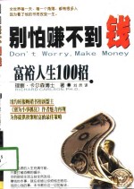 别怕赚不到钱  富裕人生100招 封面