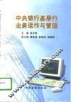 中央银行基层行业务运作与管理 封面
