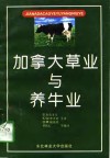 加拿大草业与养牛业 封面