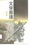 文学原理 封面