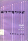 男性节育与不育 封面