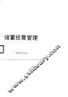 储蓄经营管理 封面