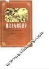 林钦差与鸦片战争 封面