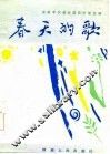 春天的歌 封面