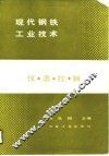现代钢铁工业技术  仪表控制 封面