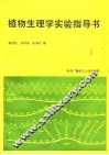 植物生理学实验指导书 封面