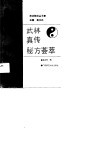 武林真传秘方荟萃 封面
