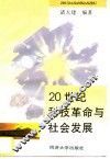 20世纪科技革命与社会发展 电子书封面
