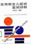 实用新生儿症状鉴别诊断 封面