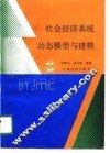 社会经济系统动态模型与建模 封面
