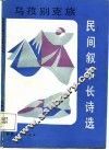 乌孜别克族民间叙事长诗选 封面