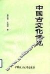 中国古文化博览 封面