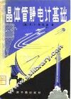 晶体管静电计基础 封面